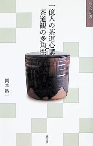 &nbsp;&nbsp;&nbsp; 一億人の茶道心講　茶道観の多角性 (新書) の詳細 出版社: 淡交社 レーベル: 作者: 岡本浩一 サイズ: 新書 ISBN: 4473046482 発売日: 2024/11/01 関連商品リンク : 岡本浩一 淡交社