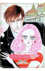 &nbsp;&nbsp;&nbsp; 億万長者と疑惑の愛 (B6版) の詳細 出版社: ハーパーコリンズ・ジャパン レーベル: HQ　comics　キララ 作者: 麻生歩 サイズ: B6版 ISBN: 9784596721365 発売日: 2025/01/09 関連商品リンク : 麻生歩 億万長者と疑惑の愛 ハーパーコリンズ・ジャパン