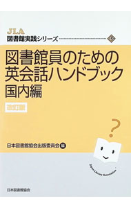 &nbsp;&nbsp;&nbsp; 図書館員のための英会話ハンドブック 国内編 (単行本) の詳細 出版社: 日本図書館協会 レーベル: 作者: 日本図書館協会 サイズ: 単行本 ISBN: 4820424086 発売日: 2024/11/01 関連商品リンク : 日本図書館協会 日本図書館協会