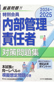 &nbsp;&nbsp;&nbsp; 特別会員内部管理責任者対策問題集 2024−2025 (単行本) の詳細 出版社: ビジネス教育出版社 レーベル: 作者: 日本投資環境研究所 サイズ: 単行本 ISBN: 4828310879 発売日: 2024/11/01 関連商品リンク : 日本投資環境研究所 ビジネス教育出版社