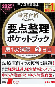 【中古】中小企業診断士最速合格のための要点整理ポケットブック 2025年度版2日目/ TAC出版