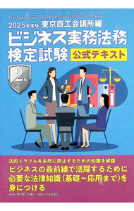 【中古】ビジネス実務法務検定試験2級公式テキスト 2025年度版/ 東京商工会議所