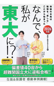 &nbsp;&nbsp;&nbsp; なんで、私が東大に！？ 2026年版 (単行本) の詳細 出版社: アーク出版 レーベル: 作者: 受験と教育を考える会 サイズ: 単行本 ISBN: 4860592486 発売日: 2025/02/01 関連商品リンク : 受験と教育を考える会 アーク出版
