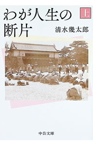 【中古】わが人生の断片 上/ 清水幾太郎