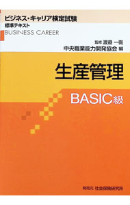 &nbsp;&nbsp;&nbsp; "生産管理　BASIC級　（ビジネス・キャリア検定試験標準テキスト） " の詳細 出版社: 中央職業能力開発協会 レーベル: 作者: 中央職業能力開発協会【編著】 カナ: セイサンカンリベーシックキュウビジネスキャリアケンテイシケンヒョウジュンテキスト / チュウオウショクギョウノウリョクカイハツキョウカイ サイズ: 単行本 関連商品リンク : 中央職業能力開発協会【編著】 中央職業能力開発協会