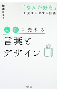 【中古】女性に売れる言葉とデザイン / 橋本夏子 (単行本)