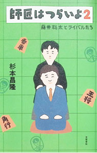 【中古】師匠はつらいよ 2/ 杉本昌隆
