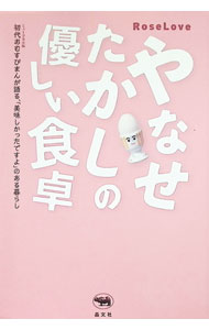 【中古】やなせたかしの優しい食卓 / RoseLove