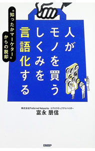&nbsp;&nbsp;&nbsp; 人がモノを買うしくみを言語化する (単行本) の詳細 出版社: 日経BP レーベル: 作者: 富永朋信 サイズ: 単行本 ISBN: 4296209170 発売日: 2025/09/01 関連商品リンク : 富永朋信 日経BP