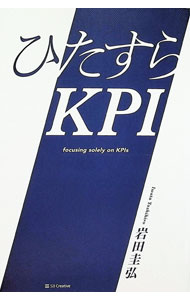 【中古】ひたすらKPI / 岩田圭弘
