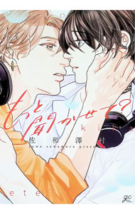 &nbsp;&nbsp;&nbsp; もっと聞かせて？ (B6版) の詳細 出版社: 一迅社 レーベル: GATEAU　COMICS 作者: 佐和澤村 サイズ: B6版 ISBN: 9784758029988 発売日: 2025/11/14 関連商品リンク : 佐和澤村 もっと聞かせて？ 一迅社