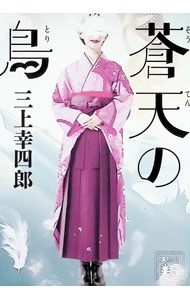 【中古】蒼天の鳥 / 三上幸四郎