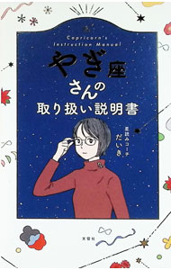 【中古】やぎ座さんの取り扱い説明書 / だいき