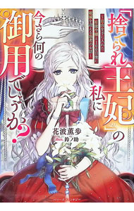 【中古】【全品10倍！8/20限定】「捨てられ王妃」の私に今さら何の御用でしょうか？ / 花波薫歩 (単行本)