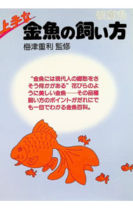 &nbsp;&nbsp;&nbsp; 上手な金魚の飼い方 新書 の詳細 カテゴリ: 中古本 ジャンル: 料理・趣味・児童 その他娯楽 出版社: 高橋書店 レーベル: 作者: 梅津重利【監修】 カナ: ジョウズナキンギョノカイカタ / ウメズシゲトシ サイズ: 新書 ISBN: 4471081217 発売日: 1983/02/25 関連商品リンク : 梅津重利【監修】 高橋書店