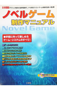 【中古】ノベルゲーム制作マニュアル / (単行本)