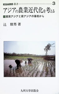 &nbsp;&nbsp;&nbsp; アジアの農業近代化を考える 新書 の詳細 カテゴリ: 中古本 ジャンル: 産業・学術・歴史 農業 出版社: 九州大学出版会 レーベル: KUARO叢書 作者: 辻雅男 カナ: アジアノノウギョウキンダイカオカンガエル / ツジマサオ サイズ: 新書 ISBN: 4873788285 発売日: 2004/05/01 関連商品リンク : 辻雅男 九州大学出版会 KUARO叢書