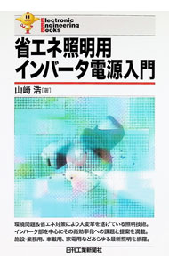 【中古】省エネ照明用インバータ電源入門 / 山崎浩 (単行本)