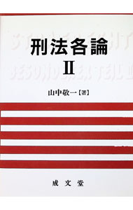 &nbsp;&nbsp;&nbsp; "刑法各論 2" の詳細 出版社: 成文堂 レーベル: 作者: 山中敬一 カナ: ケイホウカクロン / ヤマナカケイイチ サイズ: 単行本 関連商品リンク : 山中敬一 成文堂