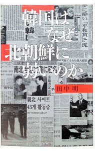 &nbsp;&nbsp;&nbsp; "韓国はなぜ北朝鮮に弱いのか " の詳細 出版社: 晩声社 レーベル: 作者: 田中明 カナ: カンコクワナゼキタチョウセンニヨワイノカ / タナカアキラ サイズ: 単行本 関連商品リンク : 田中明 晩声社
