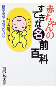 【中古】赤ちゃんのすてきな名前百科 / 前沢紀子 (単行本)