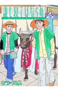 &nbsp;&nbsp;&nbsp; 誰も寝てはならぬ 4 変型版 の詳細 カテゴリ: 中古コミック ジャンル: 青年 出版社: 講談社 レーベル: ワイドKC　モーニング 作者: サライネス カナ: ダレモネテハナラヌ / サライネス サイズ: 変型版 ISBN: 4063375862 発売日: 2005/11/22 関連商品リンク : サライネス 講談社 ワイドKC　モーニング　　誰も寝てはならぬ まとめ買いは こちら　