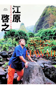 【中古】スピリチュアル・ヒーリングエナジー　IN　HAWAII / 江原啓之 (単行本)