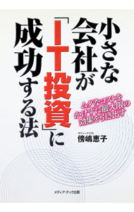 &nbsp;&nbsp;&nbsp; "小さな会社が「IT投資」に成功する法　ムダなコストをかけずに最大限の効果を引き出す " の詳細 出版社: メディア・テック出版 レーベル: 作者: 傍嶋恵子 カナ: チイサナカイシャガアイティートウシニセイコウスルホウムダナコストオカケズニサイダイゲンノコウカオヒキダス / ソバジマケイコ サイズ: 単行本 関連商品リンク : 傍嶋恵子 メディア・テック出版