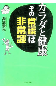 【中古】カラダと健康その「常識」は非常識 / 湯浅景元 (単行本)