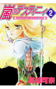 【中古】嵐のデスティニィ−third stage− 2/ 高城可奈