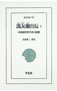 &nbsp;&nbsp;&nbsp; "馮友蘭自伝　中国現代哲学者の回想 1" の詳細 出版社: 平凡社 レーベル: 東洋文庫 作者: 馮友蘭 カナ: フウユウランジデンチュウゴクゲンダイテツガクシャノカイソウ / ヒョウユウラン サイズ: 新書 関連商品リンク : 馮友蘭 平凡社 東洋文庫