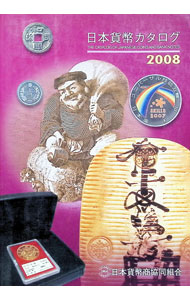 &nbsp;&nbsp;&nbsp; 日本貨幣カタログ 2008 単行本 の詳細 近代貨幣、現行貨幣、記念貨幣、軍用貨幣、古金銀、幕府・政府及府県札類、近代紙幣など、あらゆる日本の貨幣を図版と解説で紹介。貨幣収集の愛好家が健全・手軽に収集し、系統だって整理出来るよう、編集。 カテゴリ: 中古本 ジャンル: ビジネス 金融・銀行 出版社: 日本貨幣商協同組合 レーベル: 作者: 日本貨幣商協同組合 カナ: ニホンカヘイカタログ / ニホンカヘイショウキョウドウクミアイ サイズ: 単行本 ISBN: 9784930810120 発売日: 2007/12/01 関連商品リンク : 日本貨幣商協同組合 日本貨幣商協同組合
