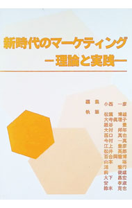 &nbsp;&nbsp;&nbsp; 新時代のマーケティング 単行本 の詳細 「戦略的マーケティングの時代」「ブランド・マーケティングの新時代」「新時代の情報技術とマーケティング」などを収録した、マーケティング論のテキスト。 カテゴリ: 中古本 ジャンル: ビジネス マーケティング・セールス 出版社: 六甲出版販売 レーベル: 作者: 小西一彦 カナ: シンジダイノマーケティング / コニシカズヒコ サイズ: 単行本 ISBN: 9784898120804 発売日: 2008/04/01 関連商品リンク : 小西一彦 六甲出版販売