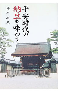 【中古】平安時代の納豆を味わう / 松本忠久