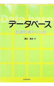 データベース / 溝口徹夫 (単行本)