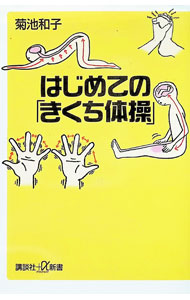 &nbsp;&nbsp;&nbsp; はじめての「きくち体操」 新書 の詳細 カテゴリ: 中古本 ジャンル: スポーツ・健康・医療 健康法 出版社: 講談社 レーベル: 講談社＋α新書 作者: 菊池和子 カナ: ハジメテノキクチタイソウ / キクチカズコ サイズ: 新書 ISBN: 9784062725484 発売日: 2009/01/20 関連商品リンク : 菊池和子 講談社 講談社＋α新書