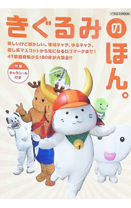 【中古】きぐるみのほん。 / イカロス出版 (単行本)