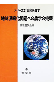 【中古】地球温暖化問題への農学の挑戦 / 日本農学会
