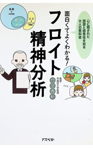 &nbsp;&nbsp;&nbsp; 面白くてよくわかる！フロイト精神分析 単行本 の詳細 自分の中に、知らない自分がいる！　欲望があるから、葛藤が生まれる！　「無意識」を発見した知の巨人・フロイトの基本を、イラストを交えてわかりやすく解説する。 カテゴリ: 中古本 ジャンル: 産業・学術・歴史 倫理・心理学 出版社: アスペクト レーベル: 作者: 竹田青嗣 カナ: オモシロクテヨクワカルフロイトセイシンブンセキ / タケダセイジ サイズ: 単行本 ISBN: 9784757217072 発売日: 2009/09/01 関連商品リンク : 竹田青嗣 アスペクト　