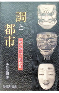 &nbsp;&nbsp;&nbsp; "調と都市　能の物語と近代化 " の詳細 出版社: 臨川書店 レーベル: 作者: 小野芳朗 カナ: シラベトトシノウノモノガタリトキンダイカ / オノヨシロウ サイズ: 単行本 関連商品リンク : 小野芳朗 臨川書店