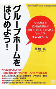 &nbsp;&nbsp;&nbsp; グループホームをはじめよう！ 単行本 の詳細 “わが家”のように利用者が暮らせる“ホーム”をどう作るか？　地域密着グループホームの始め方・運営法をはじめ、グループホームの歴史と基礎知識、介護保険のなかでの位置づけと施設基準などを紹介する。 カテゴリ: 中古本 ジャンル: 教育・福祉・資格 老人・介護福祉 出版社: ぱる出版 レーベル: new　health　care　management 作者: 草地真 カナ: グループホームオハジメヨウ / クサジマコト サイズ: 単行本 ISBN: 4827206326 発売日: 2011/04/01 関連商品リンク : 草地真 ぱる出版 new　health　care　management