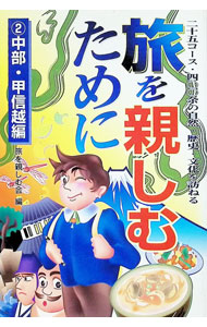【中古】二十五コ-ス・四〇〇余の自然・歴史・文化を訪ねる　旅を親しむために−2中部・甲信越編− / 旅を親しむ会【編】 (単行本)