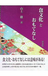 &nbsp;&nbsp;&nbsp; 食文化とおもてなし 単行本 の詳細 四季折々の年中行事、冠婚葬祭、日本の伝統文化にいきづくおもてなしの心を読み解く。日本の風土と食文化、食生活の変貌と地域の食材なども収録する。 カテゴリ: 中古本 ジャンル: 産業・学術・歴史 民族・風習 出版社: 学文社 レーベル: 作者: 山上徹 カナ: ショクブンカトオモテナシ / ヤマジョウトオル サイズ: 単行本 ISBN: 4762022548 発売日: 2012/02/01 関連商品リンク : 山上徹 学文社
