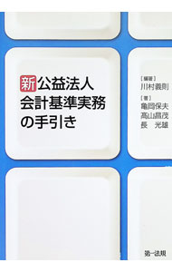 &nbsp;&nbsp;&nbsp; 新公益法人会計基準実務の手引き 単行本 の詳細 新公益法人会計基準の制度設計に携わった著者らが、公益社団・財団法人に義務付けられた計算書類の作成と開示において参考となる新基準の理論と考え方を解説する。新基準の全文や運用指針なども収録。 カテゴリ: 中古本 ジャンル: ビジネス 経理・会計 出版社: 第一法規 レーベル: 作者: 川村義則 カナ: シンコウエキホウジンカイケイキジュンジツムノテビキ / カワムラヨシノリ サイズ: 単行本 ISBN: 4474027503 発売日: 2012/07/01 関連商品リンク : 川村義則 第一法規