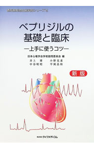 &nbsp;&nbsp;&nbsp; "ベプリジルの基礎と臨床 " の詳細 出版社: ライフメディコム レーベル: 循環器薬物治療実践シリーズ 作者: 日本心電学会 カナ: ベプリジルノキソトリンショウ / ニホンシンデンガッカイ サイズ: 単行本 関連商品リンク : 日本心電学会 ライフメディコム 循環器薬物治療実践シリーズ