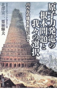 【中古】原子力発電の根本問題と我々の選択 / 北沢宏一 (単行本)