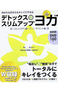 &nbsp;&nbsp;&nbsp; 【DVD付】デトックスヨガ＋スリムアップヨガ 単行本 の詳細 付属品：DVD付 カテゴリ: 中古本 ジャンル: スポーツ・健康・医療 健康法 出版社: マックス レーベル: 作者: 鈴木ももこ【監修】 カナ: デトックスヨガプラススリムアップヨガ / スズキモモコ サイズ: 単行本 ISBN: 9784863792944 発売日: 2013/07/10 関連商品リンク : 鈴木ももこ【監修】 マックス