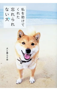 【中古】私を助けてくれた忘れられない犬 / 犬と暮らす会