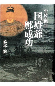 &nbsp;&nbsp;&nbsp; "台湾の開祖国姓爺鄭成功 " の詳細 出版社: 国書刊行会 レーベル: 作者: 森本繁 カナ: タイワンノカイソコクセンヤテイセイコウ / モリモトシゲル サイズ: 単行本 関連商品リンク : 森本繁 国書刊行会