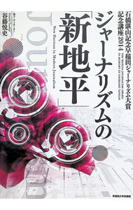 【中古】ジャーナリズムの「新地平」 / 谷藤悦史